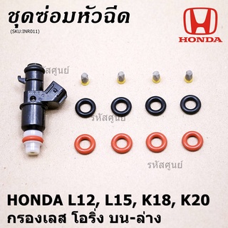 ชุดซ่อมหัวฉีด ชุดโอริง  บน+ล่าง+กรองเลสแท้ โอริงเกรด Viton รองรับ 91 95 E20 E85 HONDA (1ชุด12 ชิ้น)