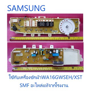 บอร์ดเครื่องซักผ้าซัมซุง/MAIN/SAMSUNG/DC92-01065B/อะไหล่แท้จากโรงงาน