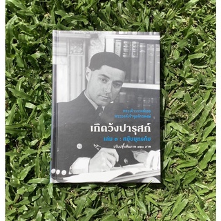 Inlinesbooks : เกิดวังปารุสก์เล่ม๓สมัยยุทธภัย / พระเจ้าวรวงศ์เธอพระองค์เจ้าจุลจักรพงษ์