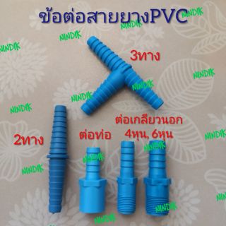 ข้อต่อสายยาง PVC มี 4แบบ ข้อต่อ พีวีซี