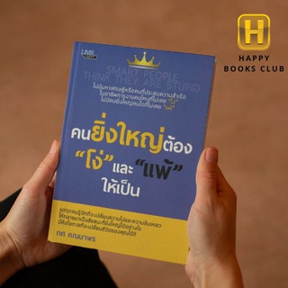 [ Happy Books Club ] หนังสือ คนยิ่งใหญ่ ต้อง"โง่"และ"แพ้"ให้เป็น! การดำเนินชีวิต พัฒนาตนเอง ความสำเร็จ