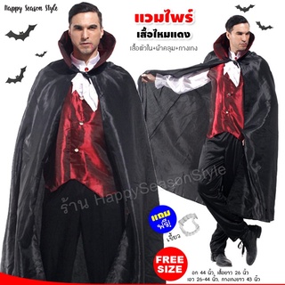 ชุดแวมไพร์ แดรกคูล่า ผีดูดเลือด Vampire เสื้อแดงผ้าซาตินเงา ฮาโลวีน Halloween ส่งไวจากไทย 🏍️💨💨