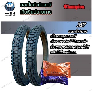 ยางมอเตอร์ไซค์ ขอบ 17 นิ้ว ยี่ห้อ Champion รุ่น M7 ลายกึ่งวิบาก (1 ชุด ยางนอก2+ยางใน2) ขนาด 2.25-17 , 2.50-17 , 2.75-17