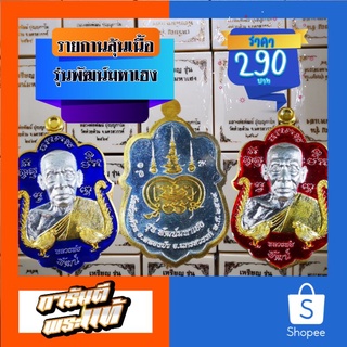 เหรียญ​พัฒน์​มหา​เฮง​ หลวงพ่อ​พัฒน์​ วัด​ห้วย​ด้วน​ ลุ้นเนื้อ