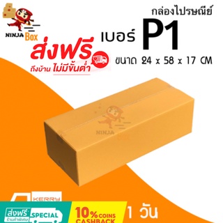 ส่งด่วน 1 วัน กล่องไปรษณีย์ ราคาถูก เบอร์ P1 (20 ใบ) ส่งฟรีทั่วประเทศ