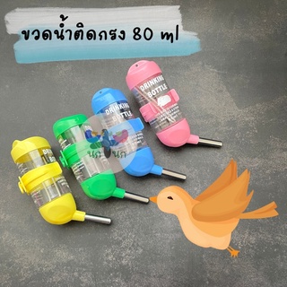 &lt; ขวดน้ำติดกรง 80 ML. &gt; ขวดน้ำ80มิล ขวดน้ำ ขวดน้ำนก เลิฟเบิร์ด ฟอฟัส ขวดน้ำลูกกลิ้ง สัตว์เล็ก ชูการ์ กระรอก แฮมสเตอร์