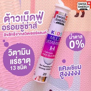 (ฟรีของแถม) Swiss Energy KIDS Multivitamins + Calcium เม็ดฟู่ แคลเซียมสูง อาหารเสริมสำหรับเด็ก เร่งสูง บำรุงสมอง KID-4