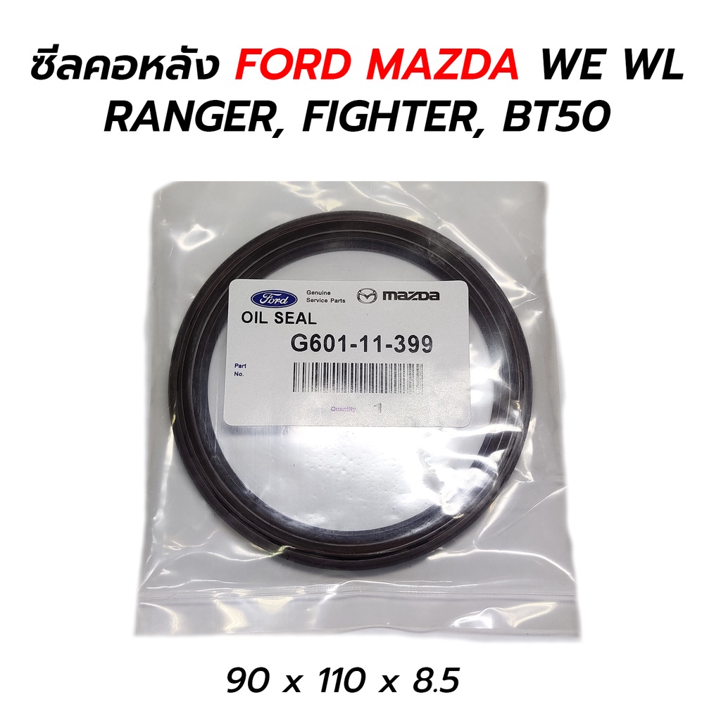 ซีลข้อเหวี่ยงหลัง ซีลคอหลัง FORD RANGER, FIGHTER, BT50 (WE) (WL) 90 x 110 x 8.5 *เทียม G601-11-399 W