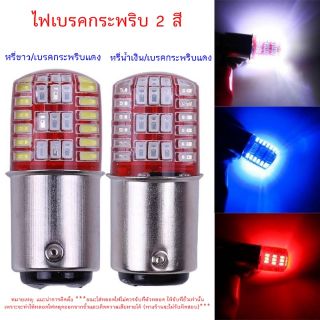 ไฟเบรค 2 สี หรี่สีน้ำเงิน,สีขาว ตอนเบรกกระพริบสีแดง ขั้ว 1157 BAY15D แพ็ค1คู่(2ชิ้น)