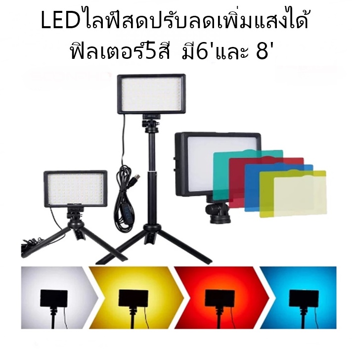 ไฟสตูดิโอ LED120ดวง และ160ดวง 3200K-5600K หรี่แสงได้ 14 ระดับ 5สี พร้อมขาตั้งกล้อง ปรับความสูงได้