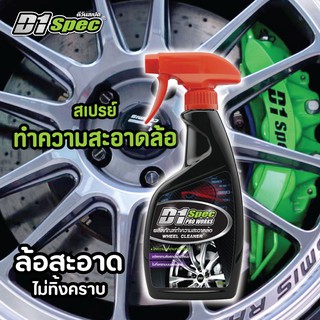 น้ำยาขจัดคราบทำความสะอาดล้อ [600ml] D1SPEC