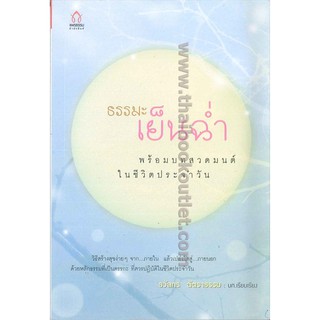 ธรรมะเย็นฉ่ำพร้อมบทสวดมนต์ในชีวิตประจำวัน   2980004909470