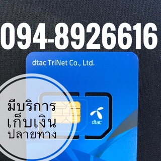 เบอร์มงคลDTAC 094-8926616