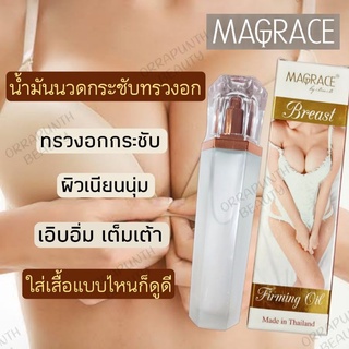 น้ำมันนวดกระชับทรวงอก MAGRACE Firming Oil 110 มล.