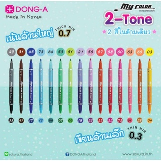 ปากกา My Color 2 หัวในด้ามเดียว DONG-A