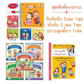 ส่งฟรี—ชุดทันทั่น+ปราบ นิทานรันทันทั่น นิทานทันทั่น หนังสือปราบลูกดื้อ รับมือลูกกินยาก