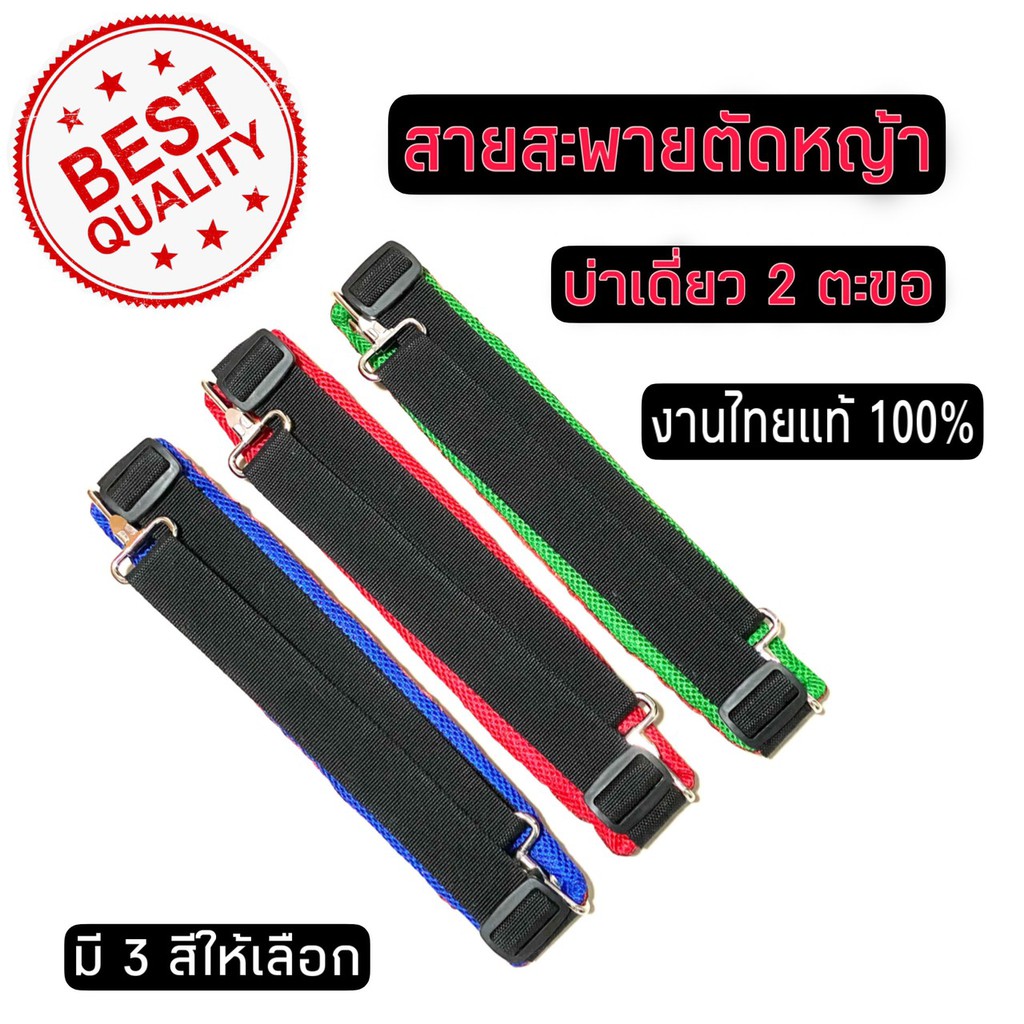 สายสะพายเครื่องตัดหญ้า 2 ตะขอ แบบหนาพิเศษ งานไทยแท้ 100%