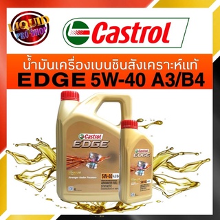 ของแ100% น้ำมันเครื่อง คาสตรอล Castrol EDGE A3/B4 SAE5W-40 สังเคราะห์แท้100% ( 1ลิตร-4ลิตร-4+1ลิตร)