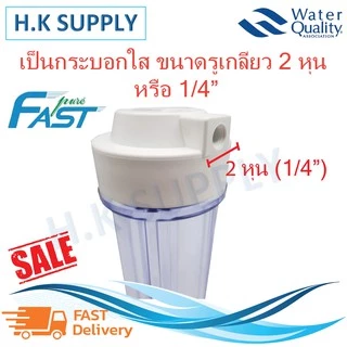 Fastpure กระบอกกรองน้ำ แบบใส Housing 10 นิ้ว 2หุน 4หุน PP Unipure โปรโมชั่น 135 139 บาท แบบทึบ STARPURE