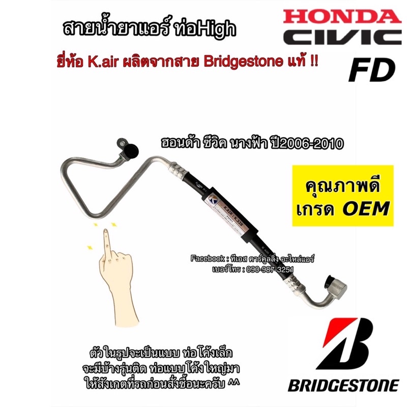 ท่อแอร์ Bridgestone ซีวิค FD นางฟ้า ปี2006 โค้งเล็ก สายกลาง คอม-แผงแอร์ ฮอนด้า Honda Civic สายน้ำยาแอร์ ท่อHigh K.328