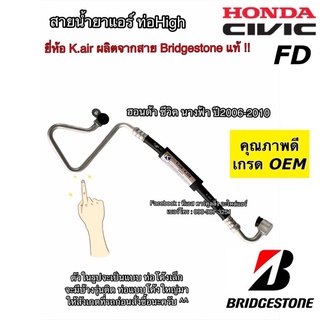 ท่อแอร์ Bridgestone ซีวิค FD นางฟ้า ปี2006  โค้งเล็ก สายกลาง คอม-แผงแอร์ ฮอนด้า Honda Civic สายน้ำยาแอร์ ท่อHigh K.328