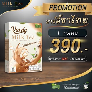 วาร์ดี้ชาไทย vardymilktea ‼️ของแท้ส่งจากบริษัทโดยตรง