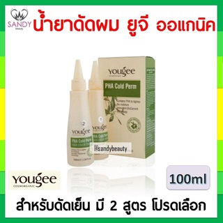 ขายดี! น้ำยาดัดผมออแกนิค Yougee Pha Cold Perm ยูจี ฟา โคลด์ เพิร์ม ปริมาณ 100มล. มี2สูตร ไม่ทำลายเส้นผม
