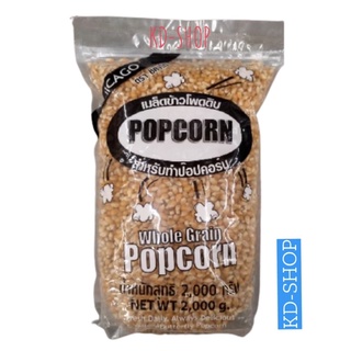 ชิคาโก Chicago เมล็ดข้าวโพด เมล็ดข้าวโพดสำหรับทำป๊อบคอร์น Whole  Grain Popcorn ขนาด 2 กิโลกรัม สินค้าใหม่ พร้อมส่ง