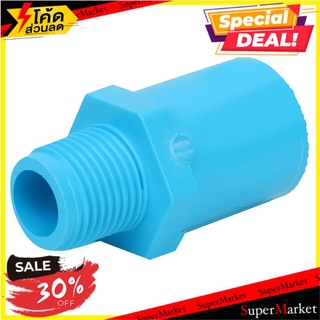 🔥ยอดนิยม!! ข้อต่อตรงเกลียวนอก-หนา SCG 1/2 นิ้ว สีฟ้า ข้อต่อ MPT STRAIGHT PVC SOCKET SCG 1/2" LIGHT BLUE