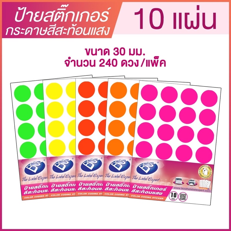 ป้ายสติ๊กเกอร์กระดาษสีสะท้อนแสง วงกลม ขนาด 30 มม. B6 จำนวน 240 ดวง (แพ๊ค 10 แผ่น) BOS  CODING FLUORESCENT LABEL STICKER
