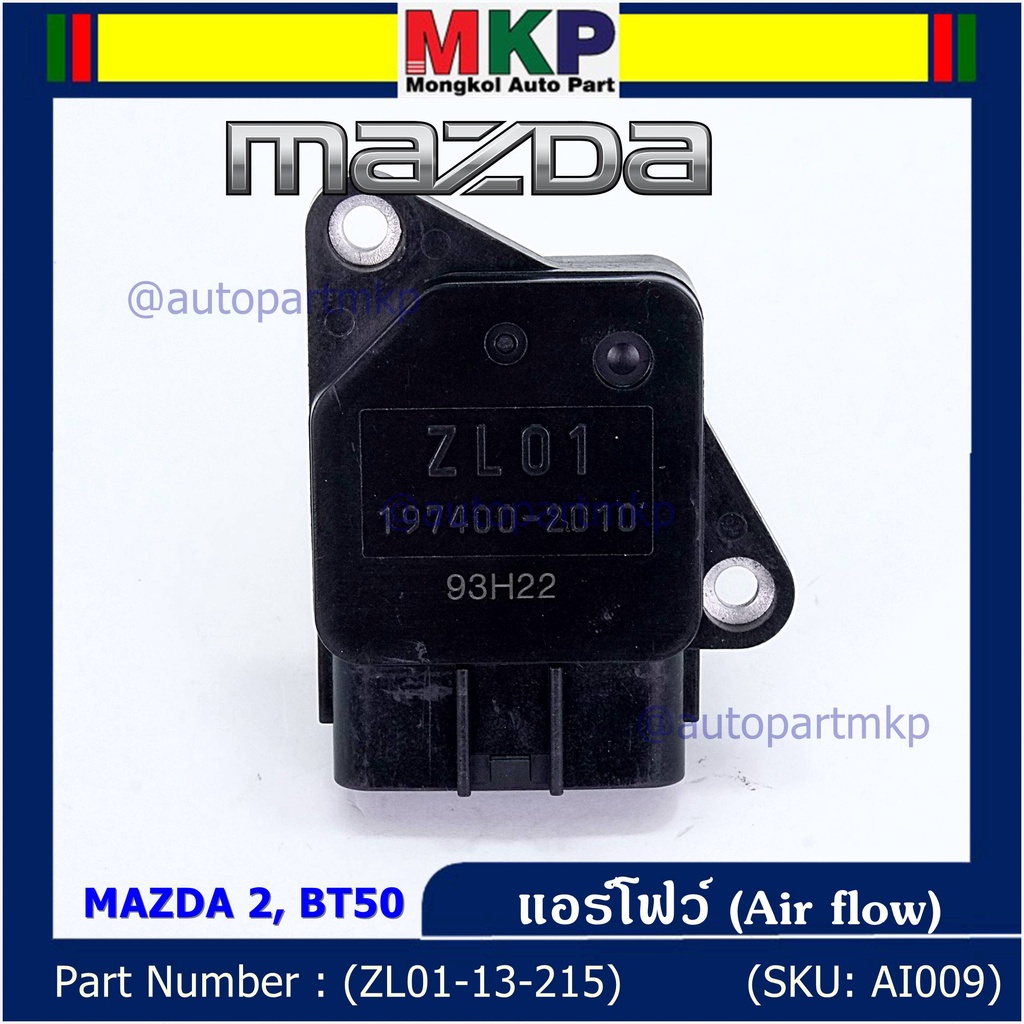 ของใหม่ 100% แอร์โฟร์ใหม่แท้  AIR FLOW SENSOR Mazda 2,กระบะ BT50 ,MAZDA (05-10) P/N:ZL01-13-215 พร้อ