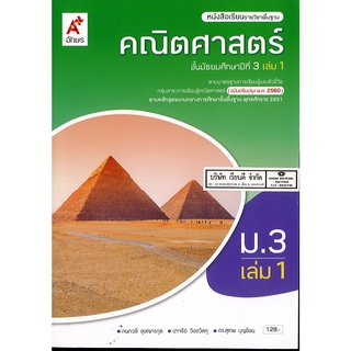 คณิตศาสตร์ 2560 ม.3 เล่ม 1 อจท. 128.00 9786162039270