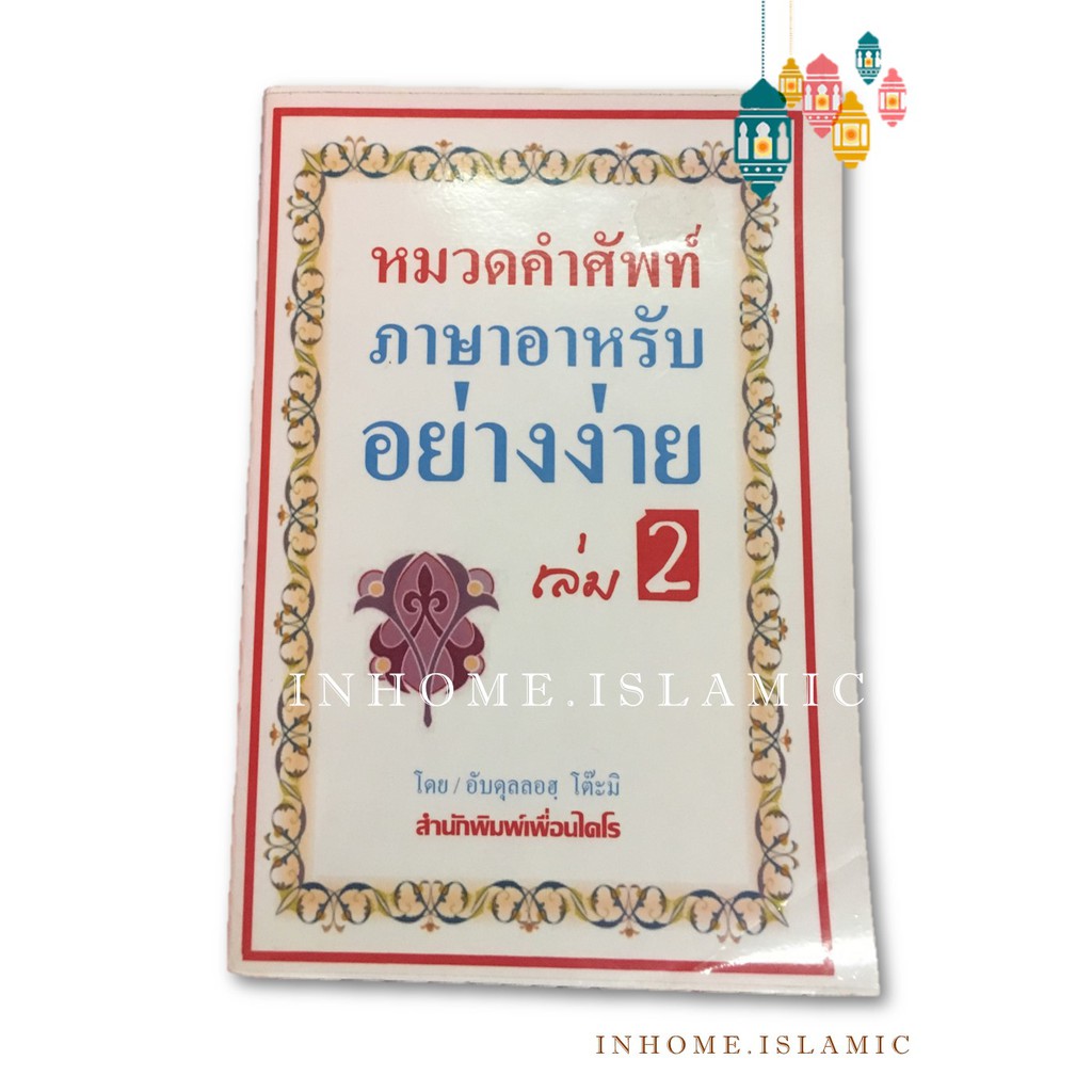 หมวดคำศัพท์ภาษาอาหรับ อย่างง่าย เล่ม 2 (ขนาดกว้าง 14.5 cm. ยาว 21 cm.)**พร้อมส่ง