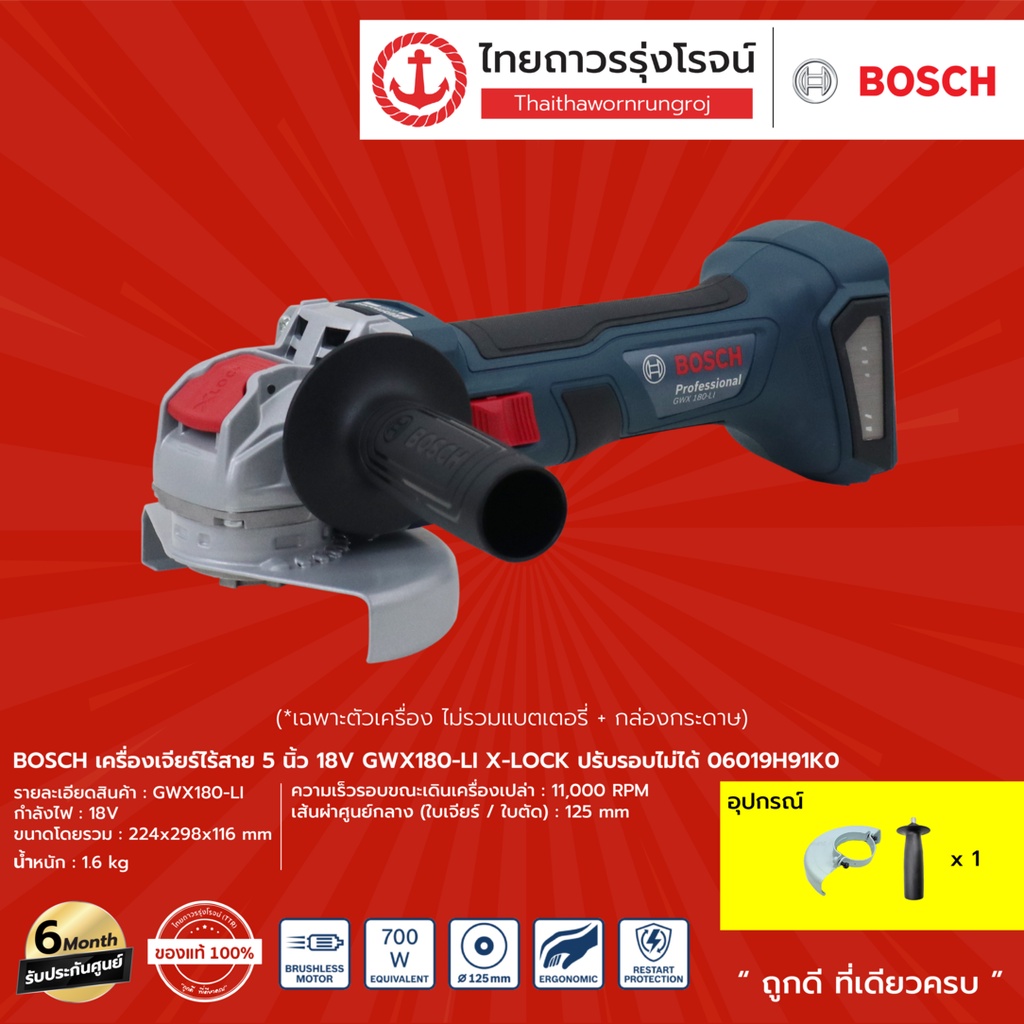 BOSCH เครื่องเจียร์ไร้สาย 5นิ้ว 18v GWX180-LI X-LOCK ปรับรอบไม่ได้ 06019H91K0 (เครื่องเปล่า) กล่องกร