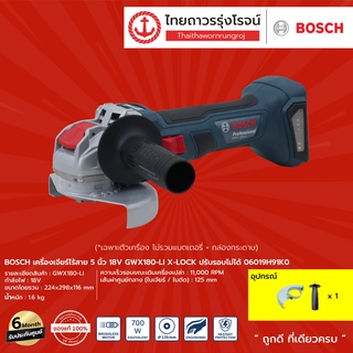 BOSCH เครื่องเจียร์ไร้สาย 5นิ้ว 18v GWX180-LI X-LOCK ปรับรอบไม่ได้ 06019H91K0 (เครื่องเปล่า) กล่องกระดาษ |ชิ้น|TTR Store