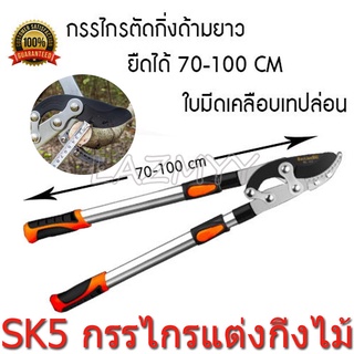 SK5 กรรไกรตัดกิ่งไม้ ยืดหดได้ ด้ามยาว ตัดกิ่งไม้สูง Cutting Branches pruning shears กรรไกรแต่งกิ่ง solo XWZ กรรไกรตัดกิ่