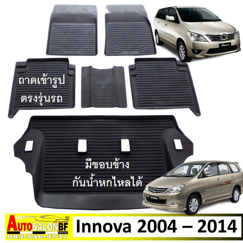 ถาดปูพื้นรถยนต์ ถาดรองพื้นรถยนต์ ถาดยางปูพื้นรถ เข้ารูป Toyota Innova โฉมปี 2004 - 2014 / โตโยต้า อินโนว่า อินโนวา