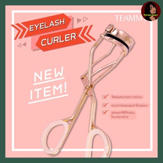 ที่ดัดขนตา TEAMMY Eyelash Curler พร้อมส่ง ขนตางอนยาว แถมฟรียางรองถนอมขนตา ดัดง่าย (อุปกรณ์ดัดขนตา)