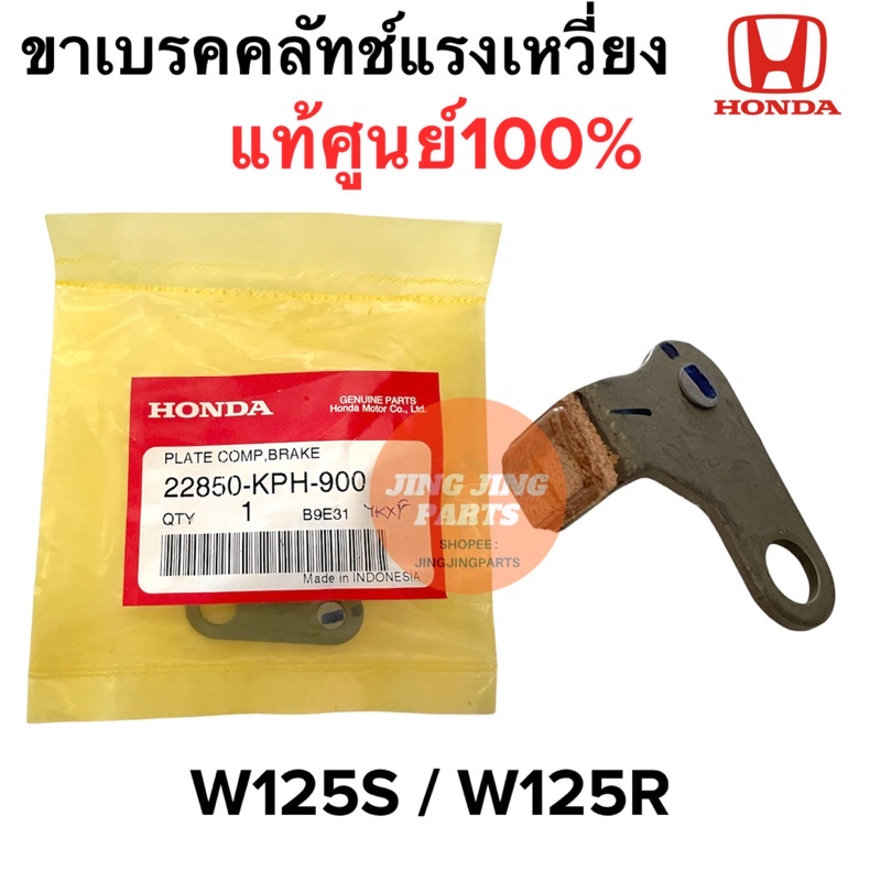 ขาเบรคครัชแรงเหวี่ยง W125S W125R  แท้เบิกศูนย์ เบรคคลัทช์แรงเหวี่ยง เวฟ125  22850-KPH-900