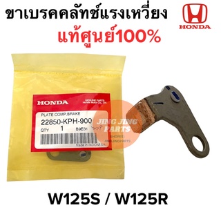 ขาเบรคครัชแรงเหวี่ยง W125S W125R  แท้เบิกศูนย์ เบรคคลัทช์แรงเหวี่ยง เวฟ125  22850-KPH-900