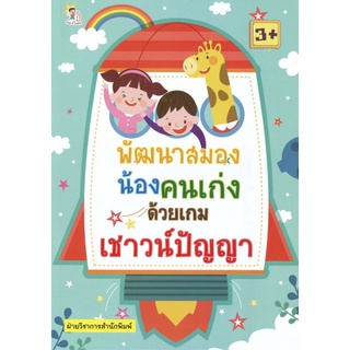 หนังสือ พัฒนาสมองน้องคนเก่งด้วยเกมเชาวน์ปัญญา การเรียนรู้ ภาษา ธรุกิจ ทั่วไป [ออลเดย์ เอดูเคชั่น]