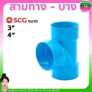 สามทางSCG ข้อต่อสามทาง-แบบบาง ขนาด3",4" ส่งของทุกวัน