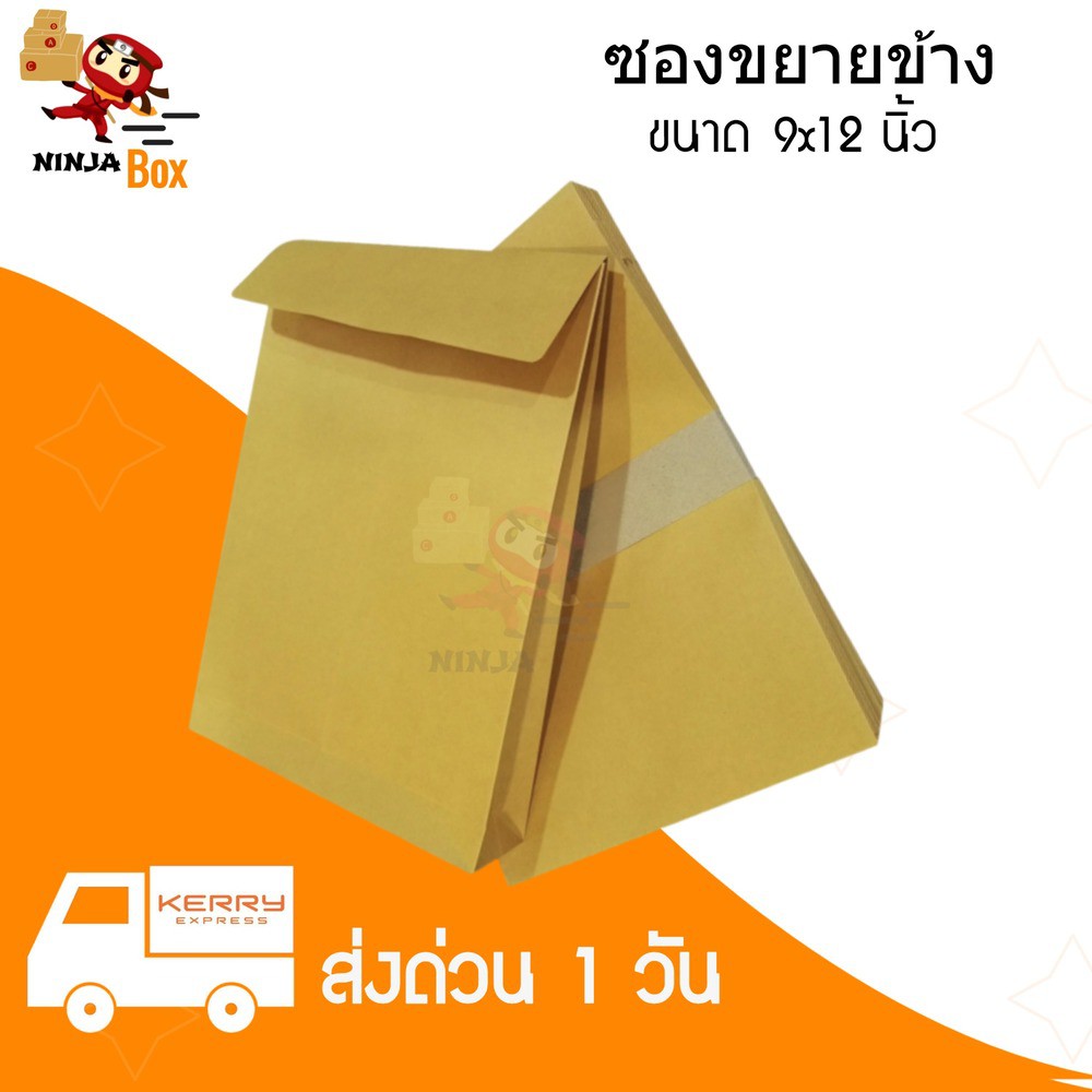 ซองขยายข้าง ขนาด 9 x12 นิ้ว (1 แพ๊คมี 50 ใบ)