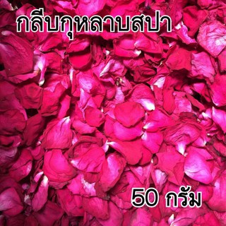 "พร้อมส่ง"กลีบกุหลาบแห้งสปา  กุหลาบแห้งลอยอ่างน้ำ ขนาด 50 กรัม