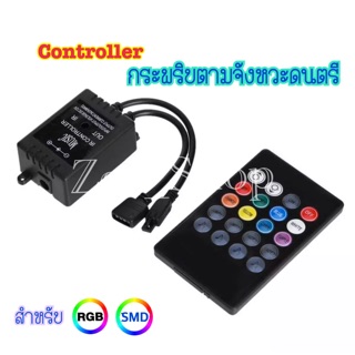 กล่องควบคุมไฟ Led *กระพริบตามเสียงเพลง* Controller 20Key IR Remote 12v