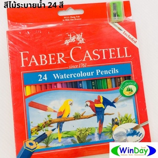 สี สีไม้ FABER-CASTELL	สีไม้ระบายน้ำ 24 สี ฟรี กบเหลา และ พู่กัน