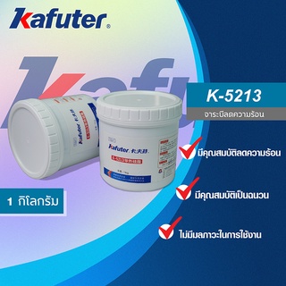 Kafuter  K-5213 จาระบีนำความร้อน