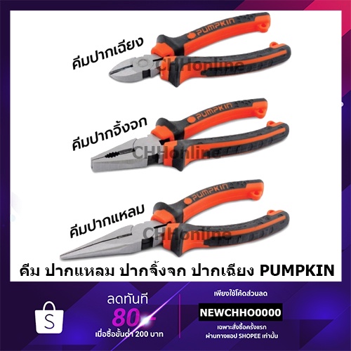 คีม ปากแหลม ปากเฉียง และ ปากจิ้งจก 6 นิ้ว ชุด 3 ตัว PUMPKIN XTREME