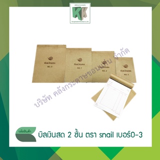 บิลเงินสด 2 ชั้น กระดาษปอนด์อย่างดร ตรา snail (เบอร์ 3 2 1 และ 0 ใหญ่สุด)