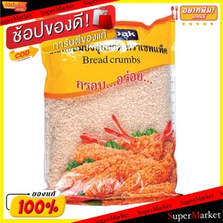 🔥*พร้อมส่ง*🔥 เกล็ดขนมปัง ตราเซพแพ็ค ขนาด 1กิโลกรัม/ถุง Savepak Bread Crumbs 1kg วัตถุดิบ, เครื่องปรุงรส, ผงปรุงรส